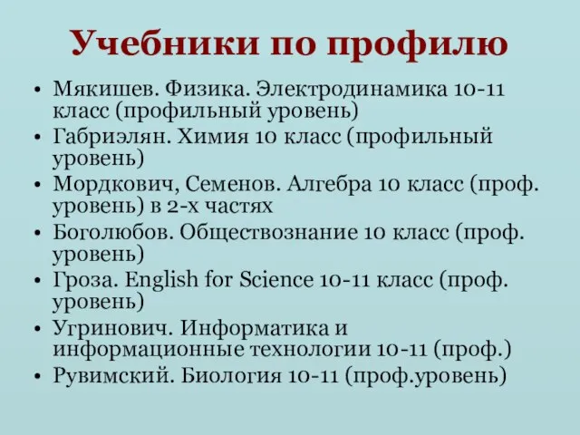 Учебники по профилю Мякишев. Физика. Электродинамика 10-11 класс (профильный уровень) Габриэлян. Химия