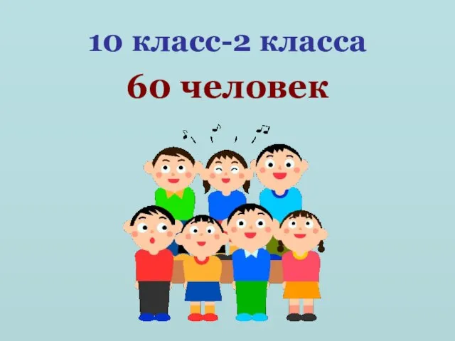 10 класс-2 класса 60 человек