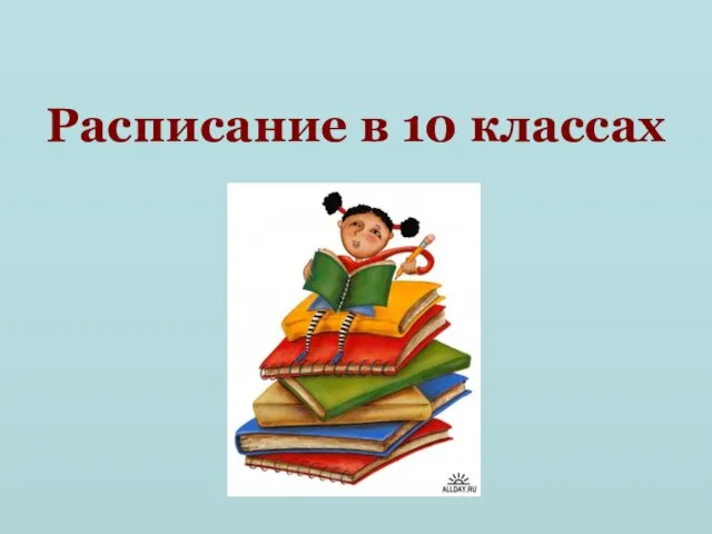 Расписание в 10 классах