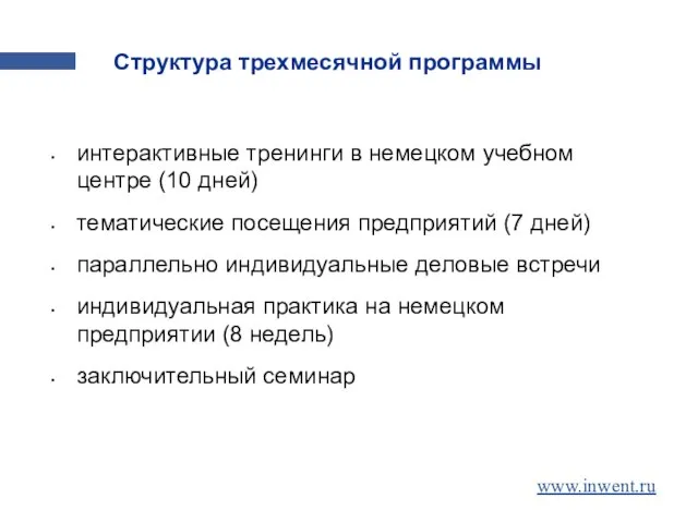 Структура трехмесячной программы интерактивные тренинги в немецком учебном центре (10 дней) тематические