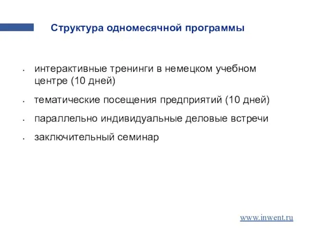 Структура одномесячной программы интерактивные тренинги в немецком учебном центре (10 дней) тематические