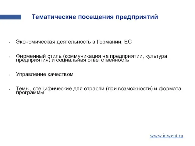 Тематические посещения предприятий Экономическая деятельность в Германии, ЕС Фирменный стиль (коммуникация на