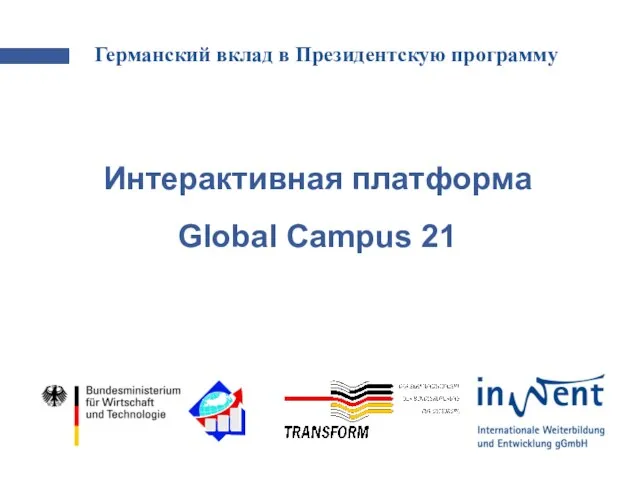 Интерактивная платформа Global Campus 21 Германский вклад в Президентскую программу