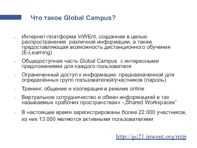 Что такое Global Campus? Интернет-платформа InWEnt, созданная в целью распространения различной информации,