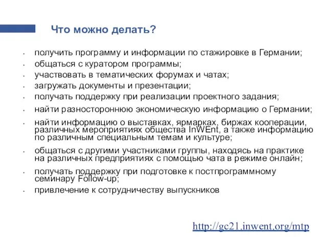 Что можно делать? получить программу и информации по стажировке в Германии; общаться