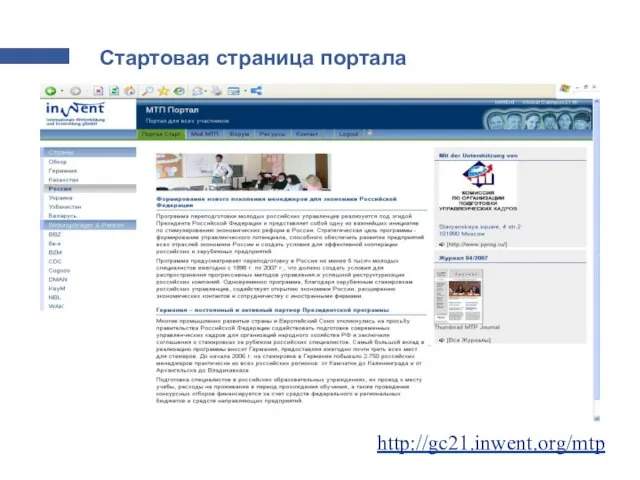 Стартовая страница портала http://gc21.inwent.org/mtp