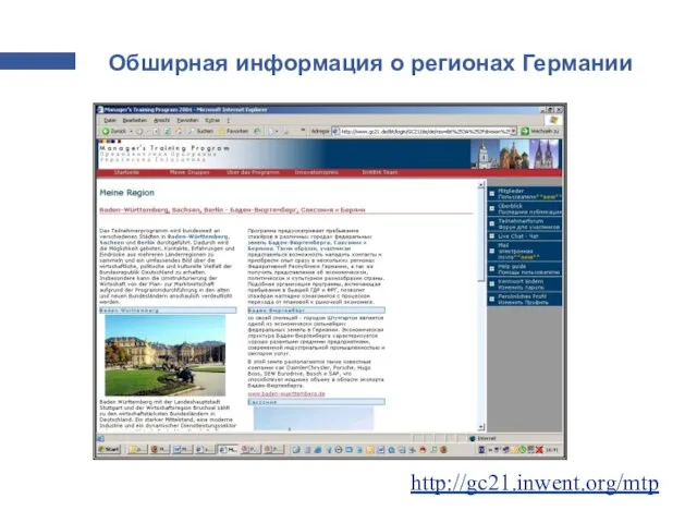 Обширная информация о регионах Германии http://gc21.inwent.org/mtp