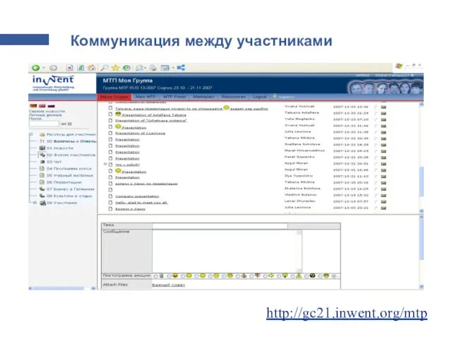 Коммуникация между участниками http://gc21.inwent.org/mtp