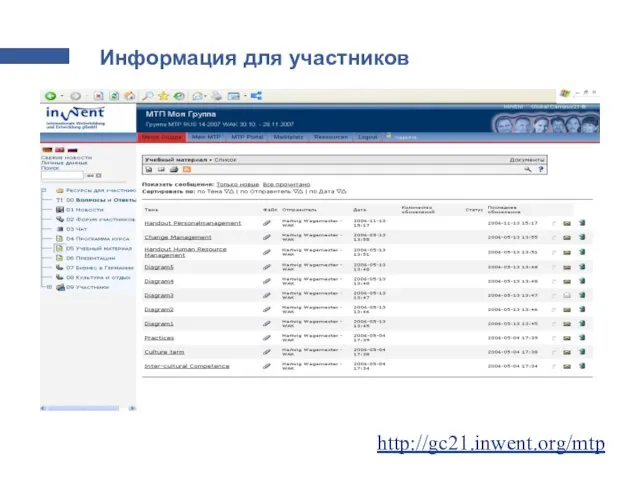 Информация для участников http://gc21.inwent.org/mtp