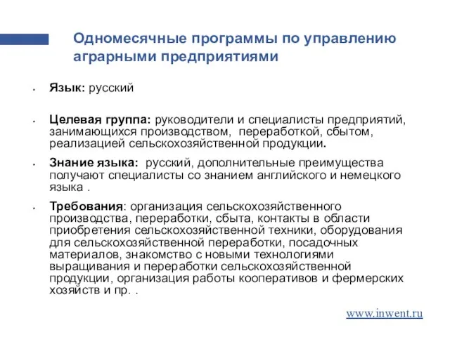 Одномесячные программы по управлению аграрными предприятиями Язык: русский Целевая группа: руководители и