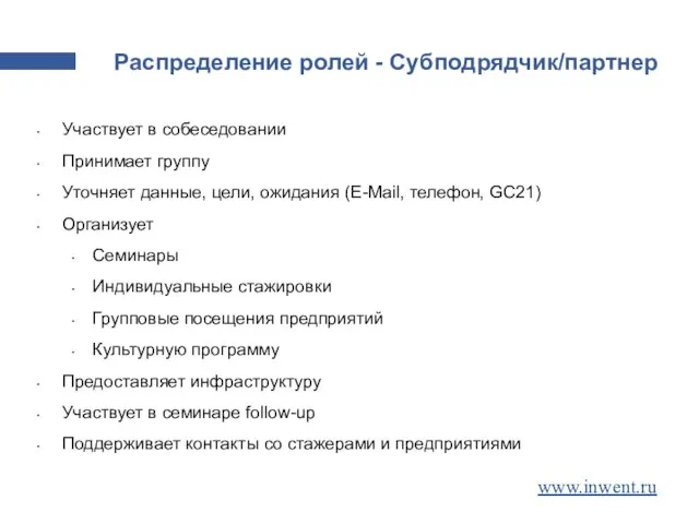 Распределение ролей - Субподрядчик/партнер Участвует в собеседовании Принимает группу Уточняет данные, цели,