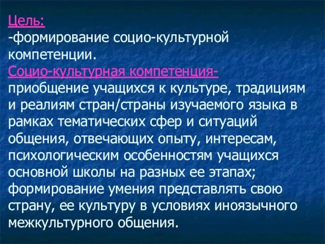 Цель: -формирование социо-культурной компетенции. Социо-культурная компетенция- приобщение учащихся к культуре, традициям и