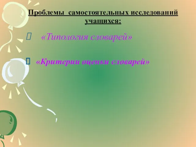 Проблемы самостоятельных исследований учащихся: «Типология словарей» «Критерии оценки словарей»