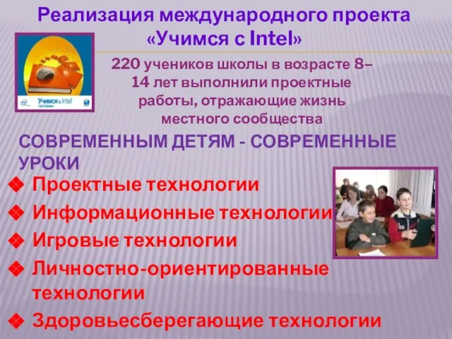 СОВРЕМЕННЫМ ДЕТЯМ - СОВРЕМЕННЫЕ УРОКИ 220 учеников школы в возрасте 8– 14