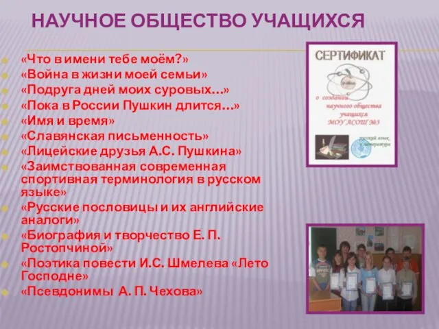 НАУЧНОЕ ОБЩЕСТВО УЧАЩИХСЯ «Что в имени тебе моём?» «Война в жизни моей