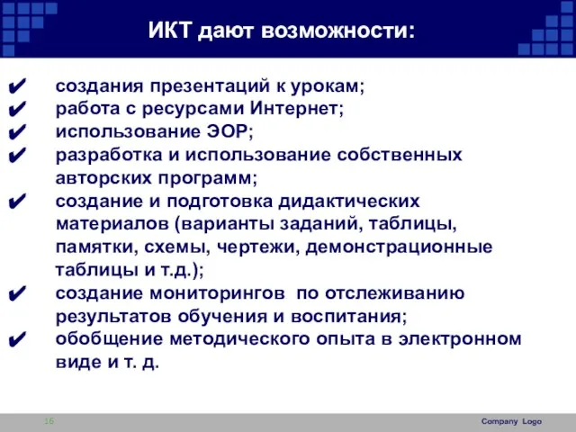 ИКТ дают возможности: создания презентаций к урокам; работа с ресурсами Интернет; использование