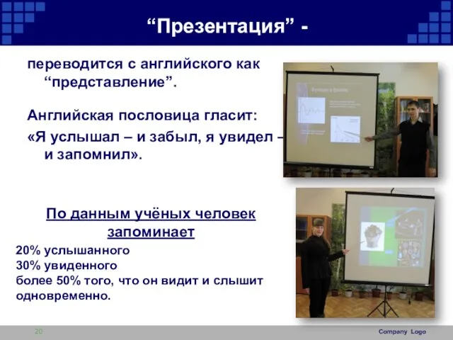 “Презентация” - переводится с английского как “представление”. Английская пословица гласит: «Я услышал