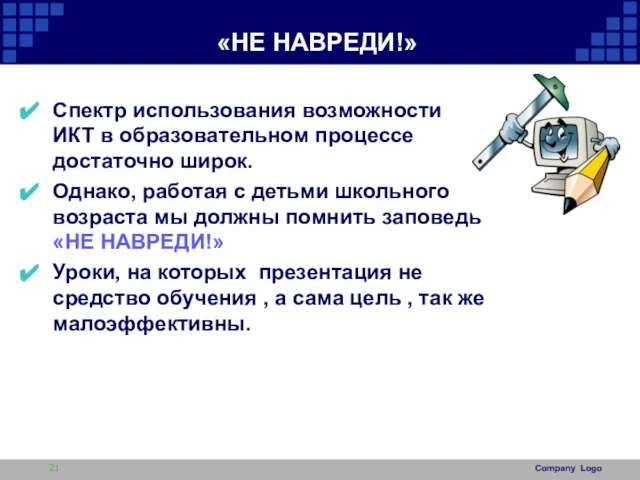 «НЕ НАВРЕДИ!» Спектр использования возможности ИКТ в образовательном процессе достаточно широк. Однако,