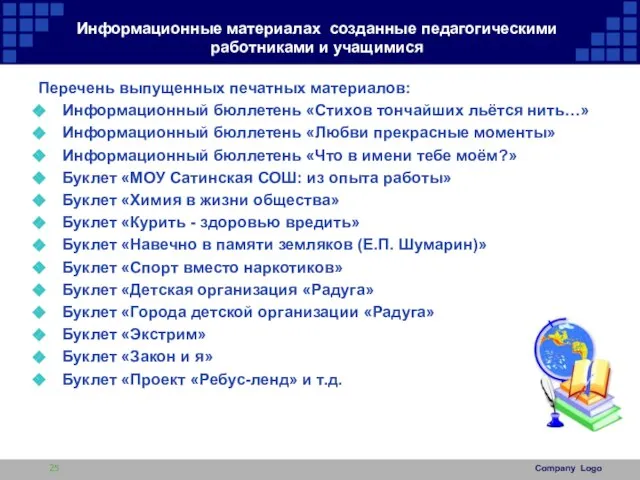 Информационные материалах созданные педагогическими работниками и учащимися Перечень выпущенных печатных материалов: Информационный