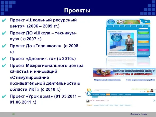 Проекты Проект «Школьный ресурсный центр» (2006 – 2009 гг.) Проект ДО «Школа