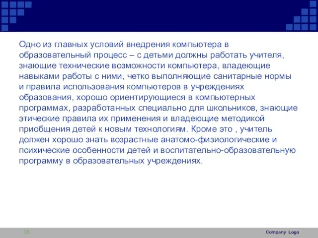 Одно из главных условий внедрения компьютера в образовательный процесс – с детьми