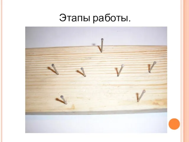 Этапы работы.