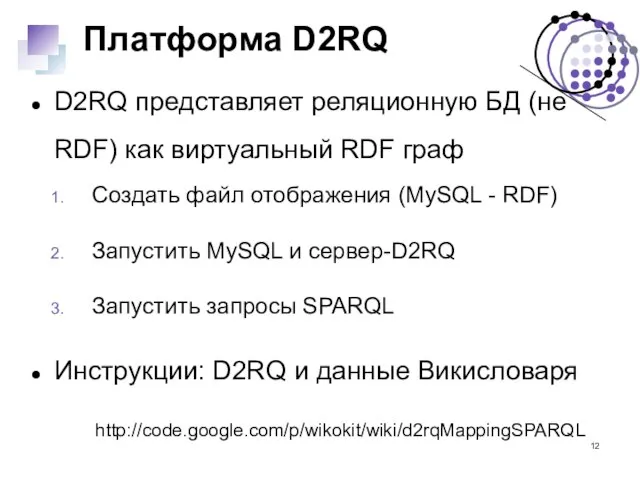 Платформа D2RQ D2RQ представляет реляционную БД (не RDF) как виртуальный RDF граф