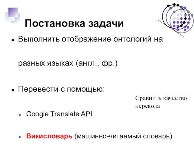 Постановка задачи Выполнить отображение онтологий на разных языках (англ., фр.) Перевести с