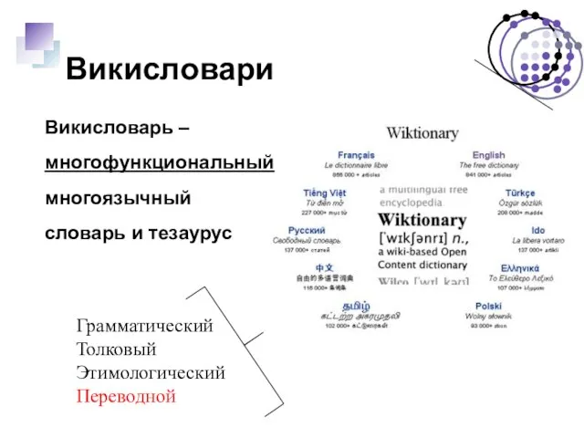 Викисловари Викисловарь – многофункциональный многоязычный словарь и тезаурус Грамматический Толковый Этимологический Переводной