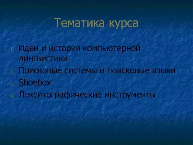 Тематика курса Идеи и история компьютерной лингвистики Поисковые системы и поисковые языки Shoebox Лексикографические инструменты