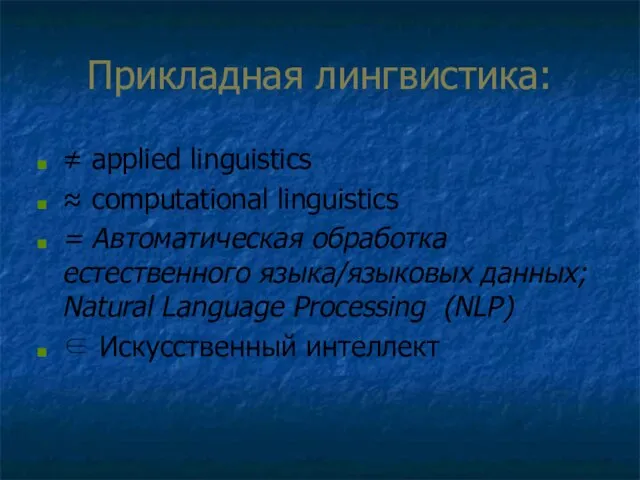 Прикладная лингвистика: ≠ applied linguistics ≈ computational linguistics = Автоматическая обработка естественного