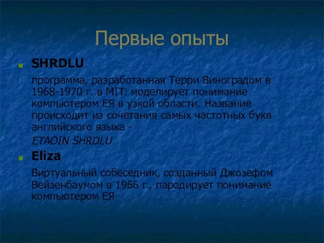 Первые опыты SHRDLU программа, разработанная Терри Виноградом в 1968-1970 г. в MIT: