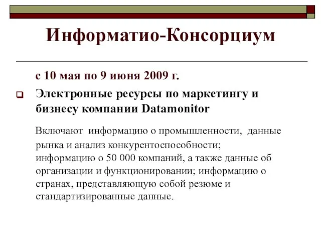 Информатио-Консорциум с 10 мая по 9 июня 2009 г. Электронные ресурсы по