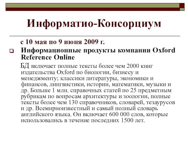 Информатио-Консорциум с 10 мая по 9 июня 2009 г. Информационные продукты компании