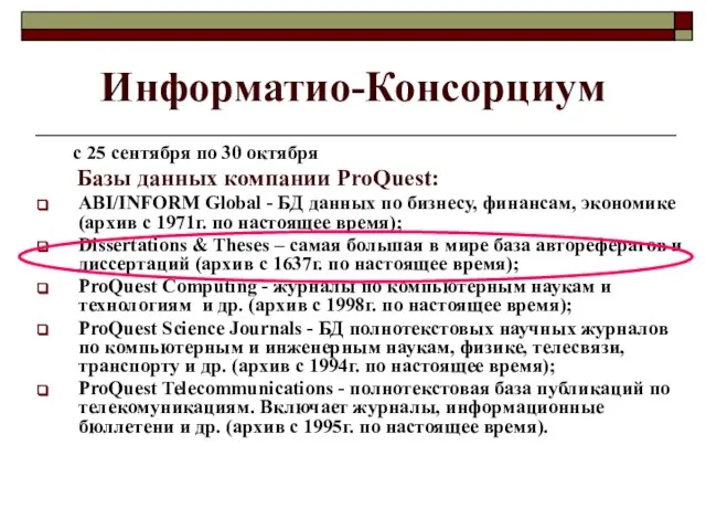 Информатио-Консорциум с 25 сентября по 30 октября Базы данных компании ProQuest: ABI/INFORM