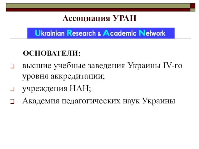 Ассоциация УРАН ОСНОВАТЕЛИ: высшие учебные заведения Украины IV-го уровня аккредитации; учреждения НАН; Академия педагогических наук Украины