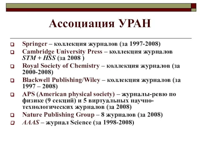 Ассоциация УРАН Springer – коллекция журналов (за 1997-2008) Cambridge University Press –