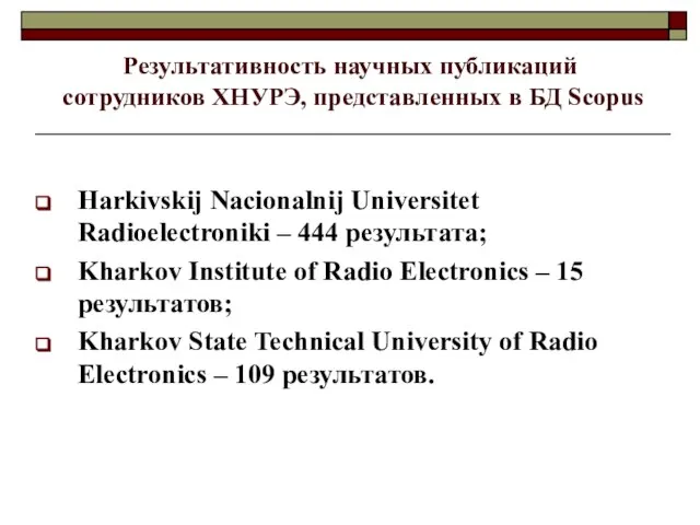 Результативность научных публикаций сотрудников ХНУРЭ, представленных в БД Scopus Harkivskij Nacionalnij Universitet