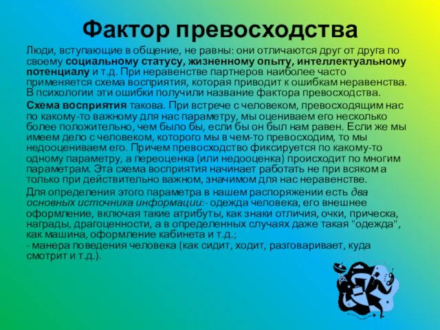 Фактор превосходства Люди, вступающие в общение, не равны: они отличаются друг от