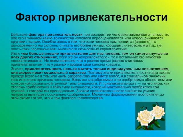 Фактор привлекательности Действие фактора привлекательности при восприятии человека заключается в том, что