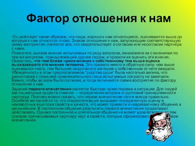 Фактор отношения к нам Он действует таким образом, что люди, хорошо к