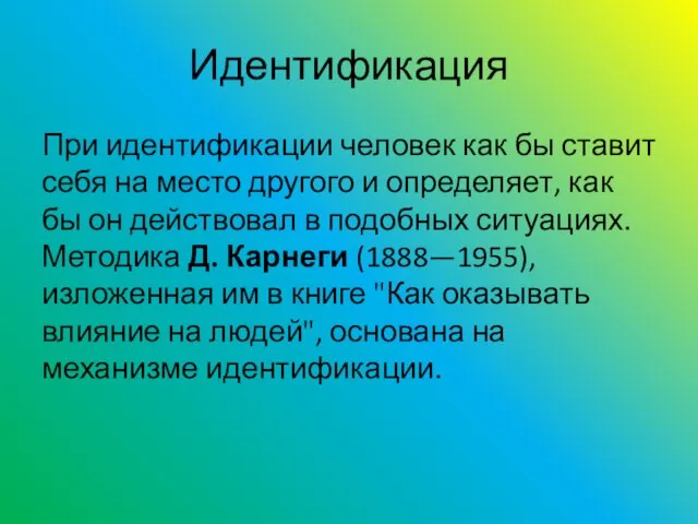 Идентификация При идентификации человек как бы ставит себя на место другого и