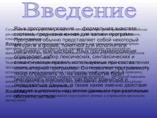 Язык программирования — формальная знаковая система, предназначенная для записи программ. Программа обычно