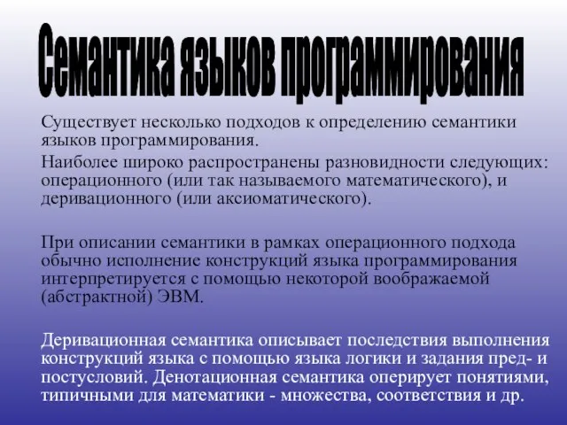 Существует несколько подходов к определению семантики языков программирования. Наиболее широко распространены разновидности