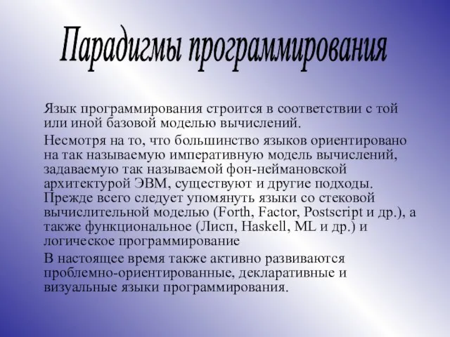 Язык программирования строится в соответствии с той или иной базовой моделью вычислений.