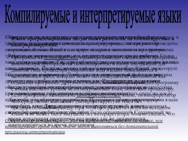 Компилируемые и интерпретируемые языки Языки программирования могут быть разделены на компилируемые и