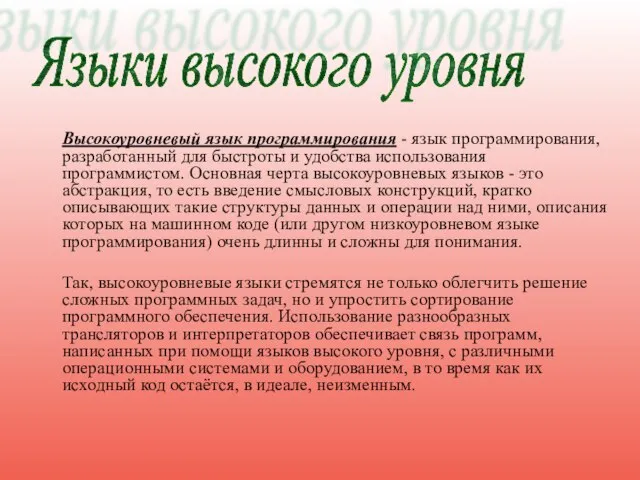 Высокоуровневый язык программирования - язык программирования, разработанный для быстроты и удобства использования