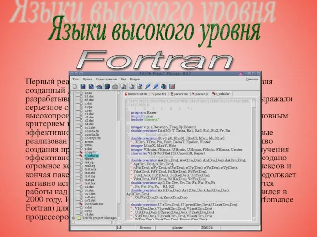 Первый реализованный язык программирования высокого уровня созданный Джимом Бэкусом в 50-е годы.