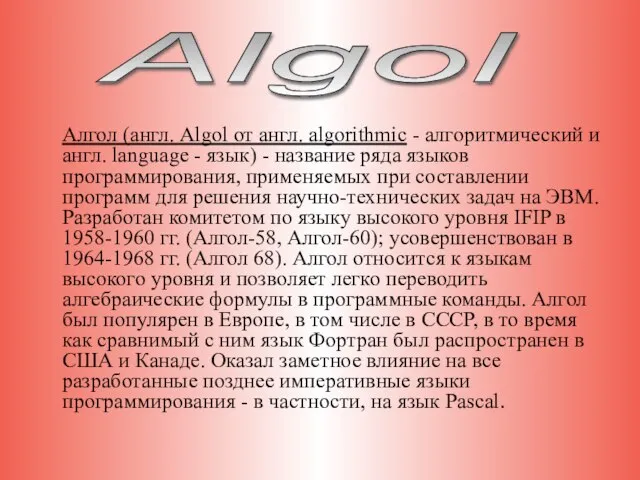 Алгол (англ. Algol от англ. algorithmic - алгоритмический и англ. language -