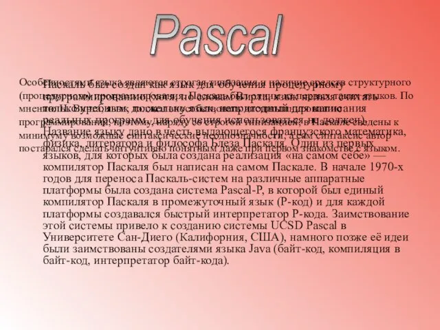 Паскаль был создан как язык для обучения процедурному программированию (хотя, по словам